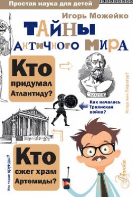 Тайны античного мира