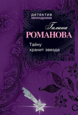 Тайну хранит звезда