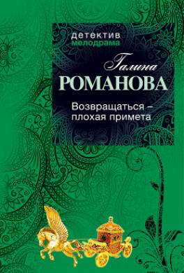 Возвращаться – плохая примета
