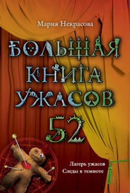 Большая книга ужасов – 52 (сборник)