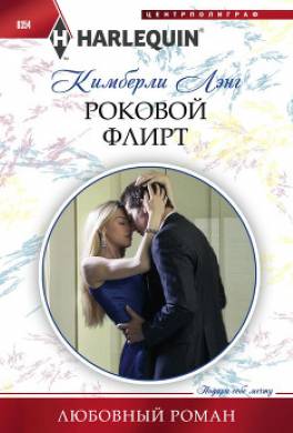 Роковой флирт