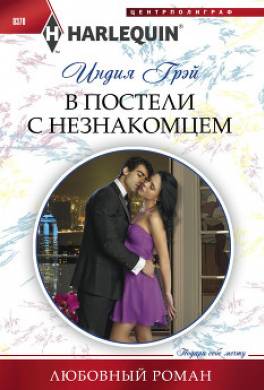 В постели с незнакомцем