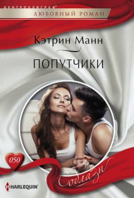 Попутчики