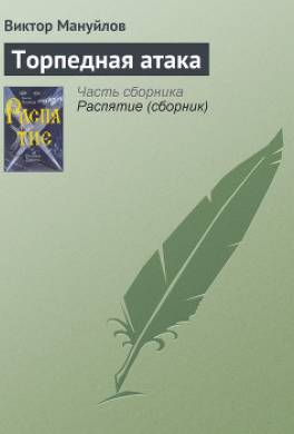 Торпедная атака