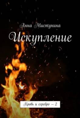 Искупление