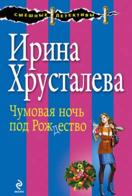 Чумовая ночь под Рождество