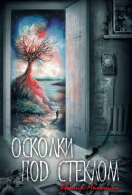 Осколки под стеклом