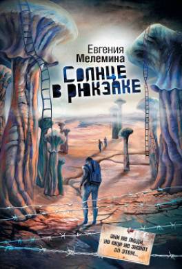 Солнце в рюкзаке