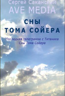 Сны Тома Сойера