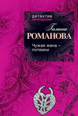 Чужая жена – потемки