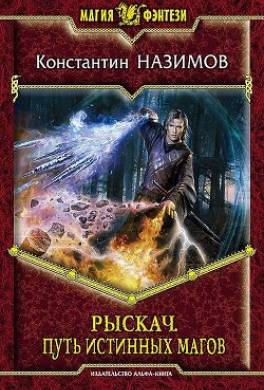Рыскач. Путь истинных магов