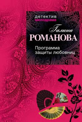 Программа защиты любовниц