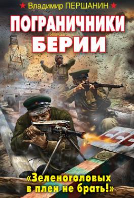 Пограничники Берии. «Зеленоголовых в плен не брать!»