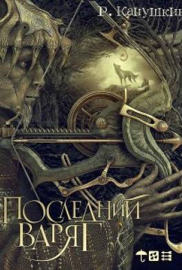 Последний варяг