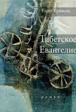 Тибетское Евангелие