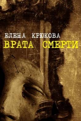 Врата смерти