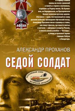 Седой солдат