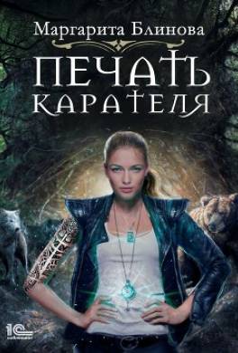 Печать Карателя