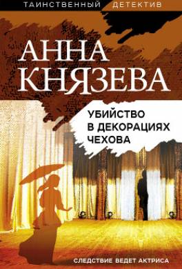 Убийство в декорациях Чехова