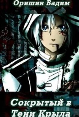 Сокрытый в Тени Крыла
