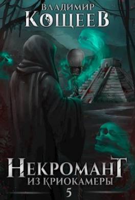 Некромант из криокамеры 5