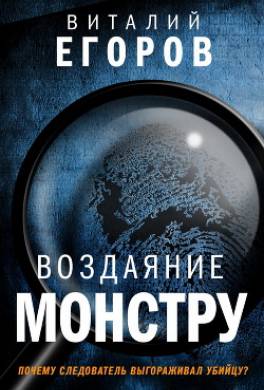 Воздаяние монстру