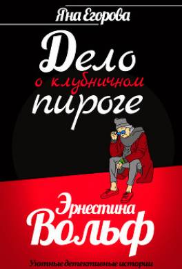 Эрнестина Вольф. Дело о клубничном пироге