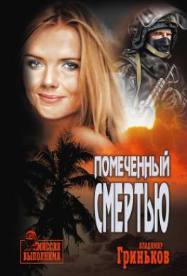 Помеченный смертью