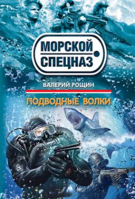 Подводные волки