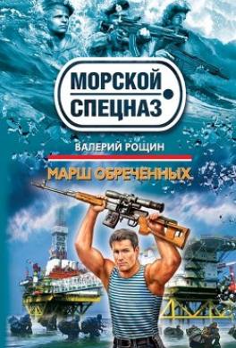 Марш обреченных