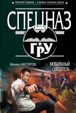 Мобильный свидетель