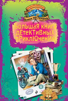 Большая книга детективных приключений (сборник)