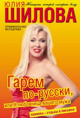 Гарем по-русски, или Я любовница вашего мужа