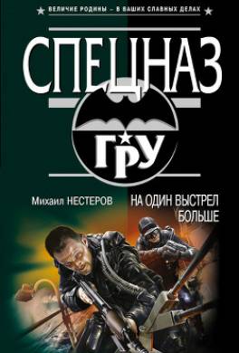 На один выстрел больше