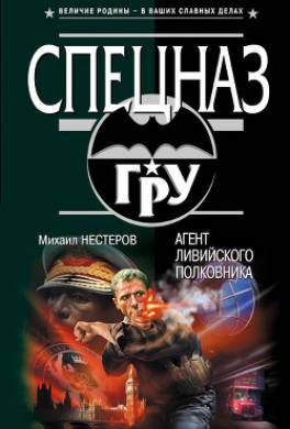 Агент ливийского полковника