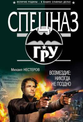 Возмездие: Никогда не поздно