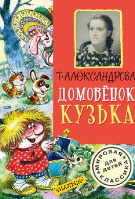 Домовёнок Кузька и его сундучок