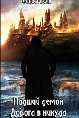 Падший демон. Дорога в никуда