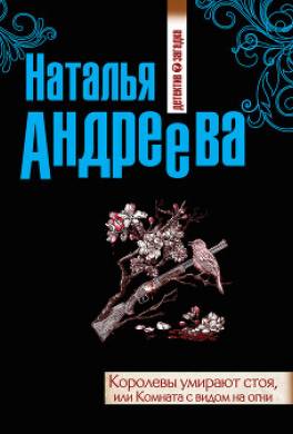 Королевы умирают стоя, или Комната с видом на огни