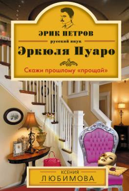 Скажи прошлому «прощай»