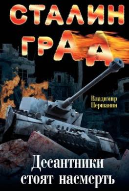 Сталинград. Десантники стоят насмерть