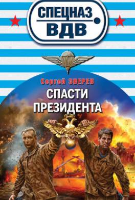 Спасти президента