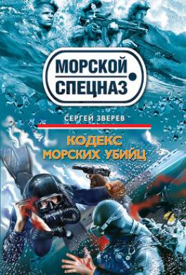 Кодекс морских убийц