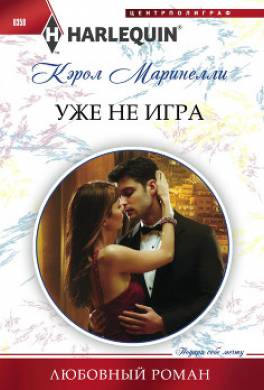 Уже не игра