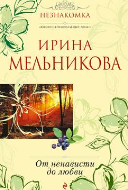 От ненависти до любви