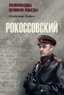 Рокоссовский