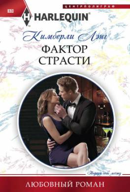 Фактор страсти