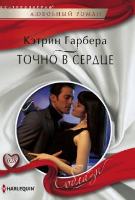 Точно в сердце