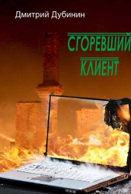 Сгоревший клиент