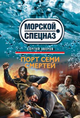 Порт семи смертей